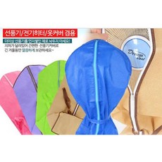 옷커버 겸용 선풍기커버 국산 전기히터커버 지퍼 끈 가정 필수품, 1개