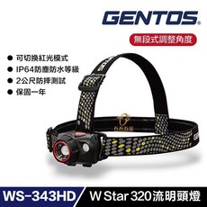 GENTOS WS-343HD W Star專業高亮度頭燈 320流明 IP64 頭燈 照明設備, 1個