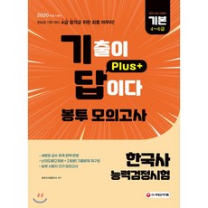 2020 한국사능력검정시험 기본(4~6급) 기출이 답이다 plus+ 봉투 모의고사, 시대고시기획 시대교육
