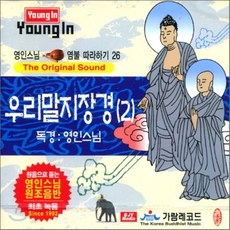 [CD] 영인스님 염불 따라하기 26 : 우리말 지장경 (2)