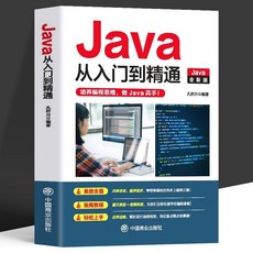 番茄書屋 正版 C語言程序設計 Python編程 Java入門 零基礎自學精通, Java從入門到精通