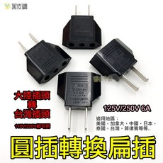 AC125V 6A 轉換插頭 大陸轉台灣 圓插轉扁插, 1個
