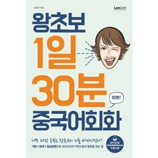 랭컴 왕초보 1일 30분 중국어회화 (왕초보 1일 30분 시리즈), 단품