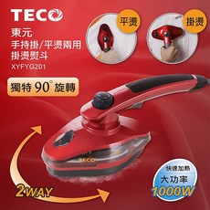 東元 1000W 90度旋轉 2WAY 掛燙熨斗, XYFYG201