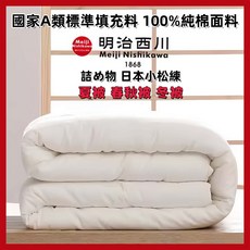明治西川 國家A類標準填充料 100%純棉面料 被, 夏被