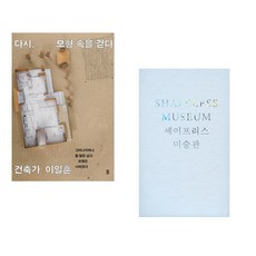 (이일훈) 다시 모형 속을 걷다 + (민현준) 셰이프리스 미술관 Shapeless Museum: An Architectural Record of MMCA Seo (전2권)