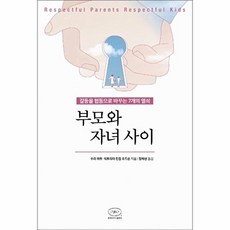 부모와 자녀 사이:갈등을 협동으로 바꾸는 7개의 열쇠, 한국NVC출판사