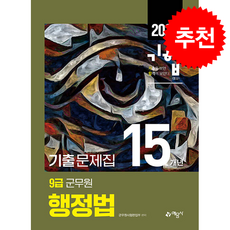 2022 기합 9급 군무원 15개년 기출문제집 행정법 + 쁘띠수첩 증정, 예문사, 군무원시험편집부