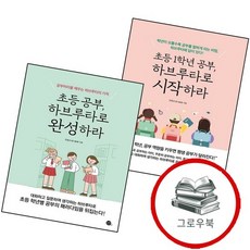 초등 1학년 공부 하브루타로 시작하라 + 완성하라 (전2권) 세트 추천도서, 없음