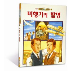 비행기의 발명(세계의 발명이야기 2), 교학사, 2null