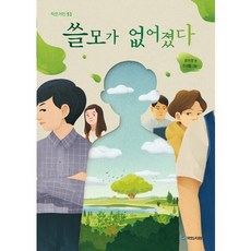 국민서관 쓸모가 없어졌다 작은거인 51, 상세 설명 참조, 상세 설명 참조