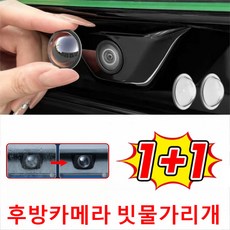 1+1 [방우방진] 후방카메라 빗물가리개 레인 쉴드 차량 카메라 렌즈 보호 커버, 카메라보호경*(1+1)