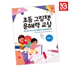 초등 그림책 문해력 교실 이론 편 책 + 책갈피 [KHBOOKS]