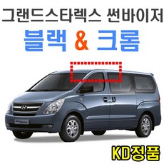 위모브 현대자동차 썬바이저 시리즈, 901-015_그랜드스타렉스_썬바이저일반