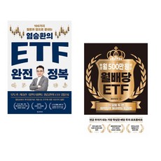 염승환의 ETF 완전 정복 + 평생 월 500만 원 받는 월배당 ETF (전2권)