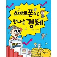 스마트폰으로 만나는 경제