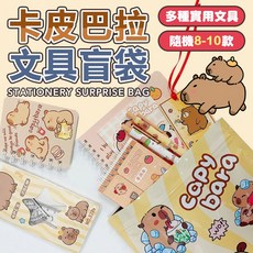 卡皮巴拉文具盲包 隨機文具組合, 1個, 無