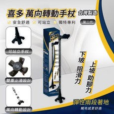 喜多 - 台灣專利四腳拐杖 多段調整輔助手杖, 1個, [第二代]萬向轉動站立式拐杖-請下單宅配,左手