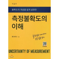 측정불확도의 이해, 복두출판사, 최부희 저