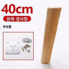 원목 다리 캐비닛 TV장식 받침대 확장 지지대 가구발, T. 슬래시 풋-높이 40cm (4개)