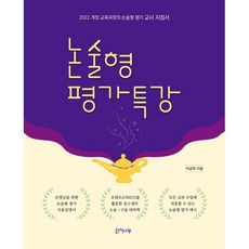 논술형 평가 특강 : 2022 개정 교육과정의 논술형 평가 교사 지침서, 이금희 저, 화서나무