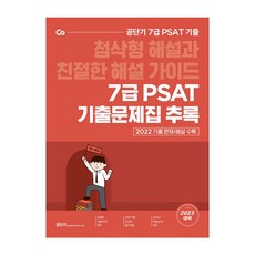 2023 대비 공단기 7급 PSAT 기출문제집 추록, 에스티유니타스