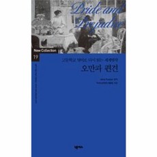 오만과 편견:고등학교 영어로 다시 읽는 세계명작, 넥서스, 고등학교 영어로 다시 읽는 세계명작 New Collection