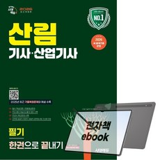 2026 시대에듀 산림기사 산업기사 필기 한권으로 끝내기, 전자책
