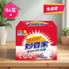 妙管家 強效洗衣粉 全新升級 1公斤 84入, 1個