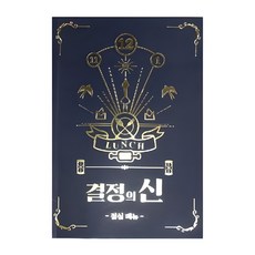 결정의신 점심메뉴, 1개