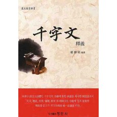 Hyeongminsa 千字文(釋義)