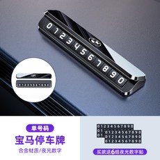 차량용 호환 전화번호 주차번호판 알림판, 2  전용 블랙 싱글 번호/주차 번호판/메탈릭, 1개