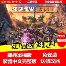 【PC電腦遊戲】SD 鋼彈激鬥同盟 繁體中文免安裝單機遊戲送修改器 隨身碟遊戲 高達激鬥衕盟, 1個, SD 鋼彈激鬥同盟