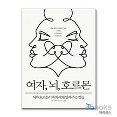 여자 뇌 호르몬:뇌와 호르몬이 여자에게 말해주는 것들, 갈매나무, 사라 매케이