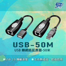 昌運 USB-50M USB2.0 傳輸延長器 50米, 1個