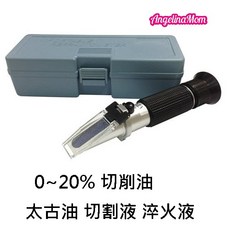 水性切削液 CNC 太古油 切割液 淬火液 折光儀 折射計, 1個, 20%切削油濃度計 【防水耐震攜帶包裝】