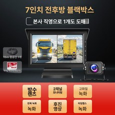 후방 카메라 모니터링 화물차 사각지대 감지 트레일러 뷰, 전후방 7인치 울트라 HD 64G, 다중 렌즈
