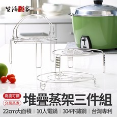 生活采家 台灣製304 不鏽鋼蒸架 3件組, 1個, 23cm