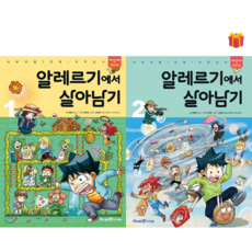 [살아남기 시리즈] 알레르기에서 살아남기 1-2권 세트 + 사은품 증정