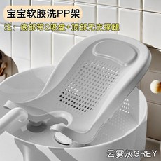 寶寶洗澡架 嬰兒沐浴架, 熱銷雲霧灰GREY洗PP架, 1個