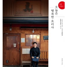 日式家庭料理 今天是幸福的廚師：知名美食餐廳明洞梨泰院Jin Donburi主廚朱延宇的食譜, 溫暖的故事