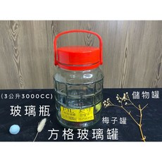 興益達 方格玻璃罐 3公升 F3L 釀酒甕 儲物罐 梅子罐 藥酒瓶 附提把紅蓋, 1個, F3L方格，易碎品，限宅配通，限12個內