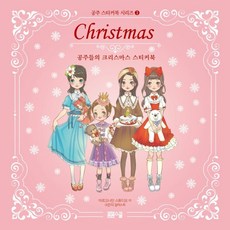공주 스티커북 시리즈 3 공주들의 크리스마스 스티커북, 봄봄스쿨
