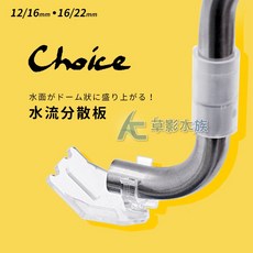 【AC草影】日本 Choice 水流分散器 (12/16、16/22mm) - 魚缸圓筒配件，加強水流, 1個
