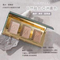 守護神 鼻影輪廓髮際線, 1個, toorune 三色修容盤