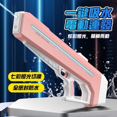 一鍵吸水電動連發水槍 七彩燈光 全密封防水 兒童成人戲水玩具, 粉色, 1個