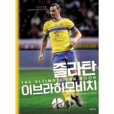 즐라탄 이브라히모비치 팬북, 한스미디어