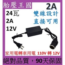 120W車載電源轉換器 家用電轉車用電 110V轉12V變壓器 12V10A電源供應器 汽車車載變壓器, 1個, 24W (2A)