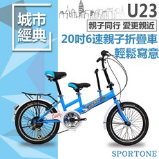 SPORTONE U23 20吋6速 SHIMANO變速親子折疊車 可折疊低跨點設計寶寶接送小孩成人雙載 遛童神器, 湖水藍, 1個