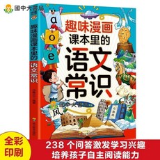 【 臺灣出貨贈書籤】正版 漫畫中華文化1000問 中國文學常識課堂知識考點集錦正版書籍推薦閱讀 國中大書局 正品採購, 1冊【語文常識】238個問答